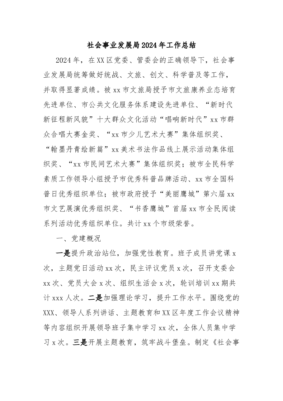社会事业发展局2024年工作总结.docx,第1页预览