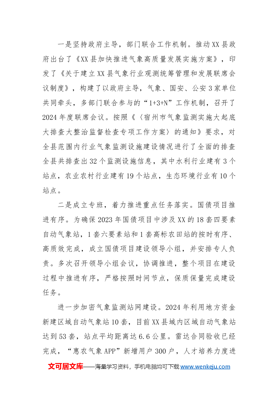 县气象局2024年工作总结和2025年工作计划.docx,第4页预览