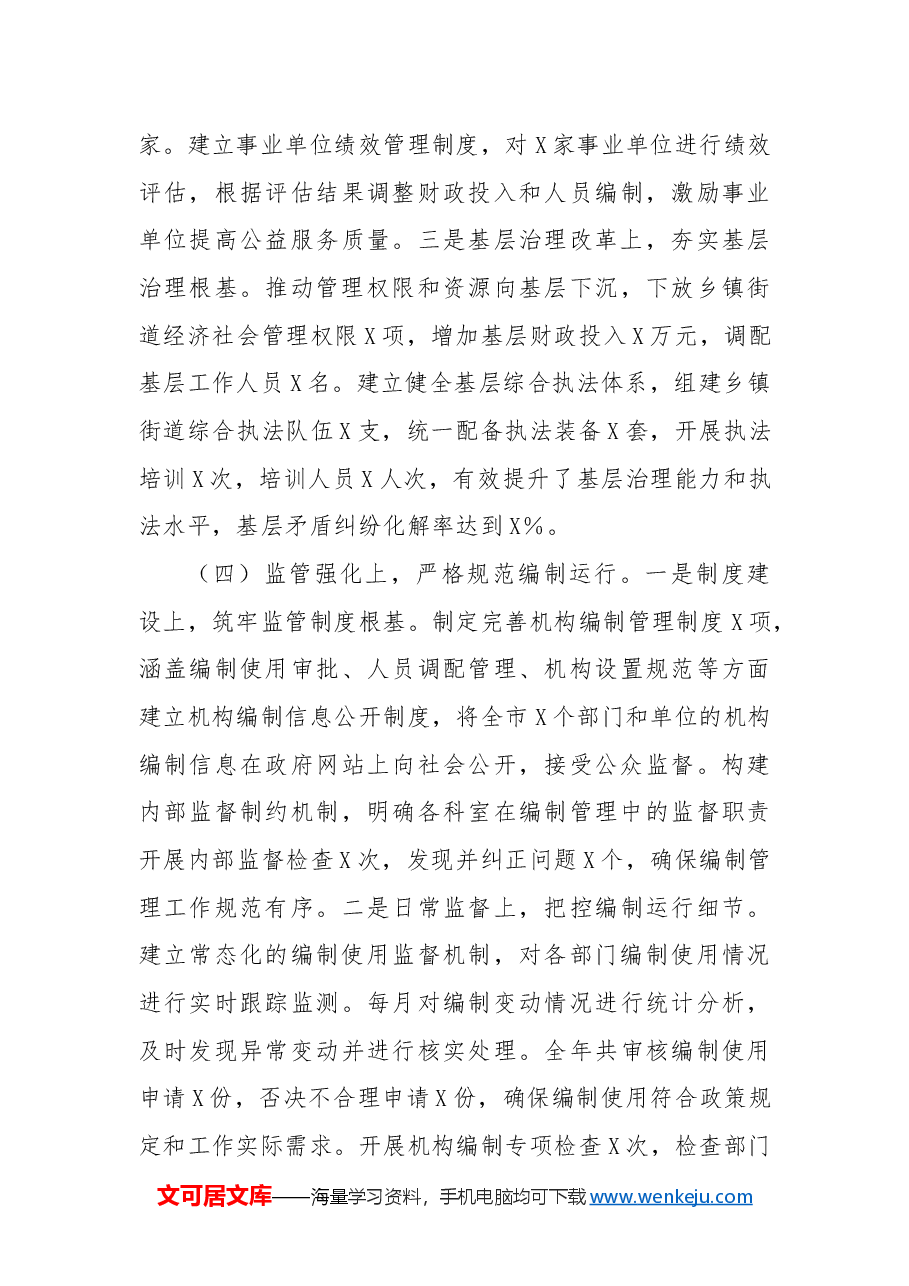 市委编办2024年工作总结及2025年工作谋划.docx,第4页预览