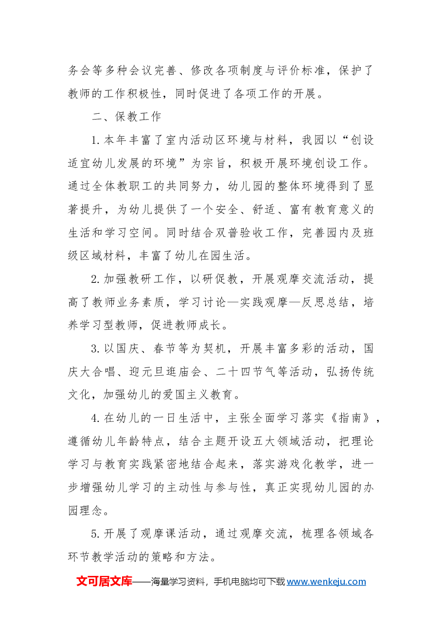 2024年度园务工作总结.docx,第2页预览