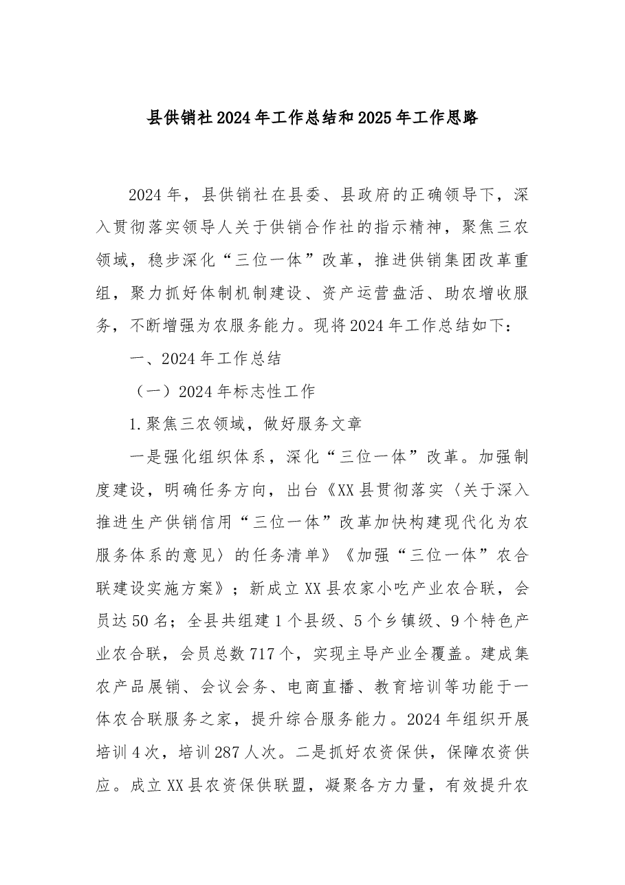 县供销社2024年工作总结和2025年工作思路.docx,第1页预览