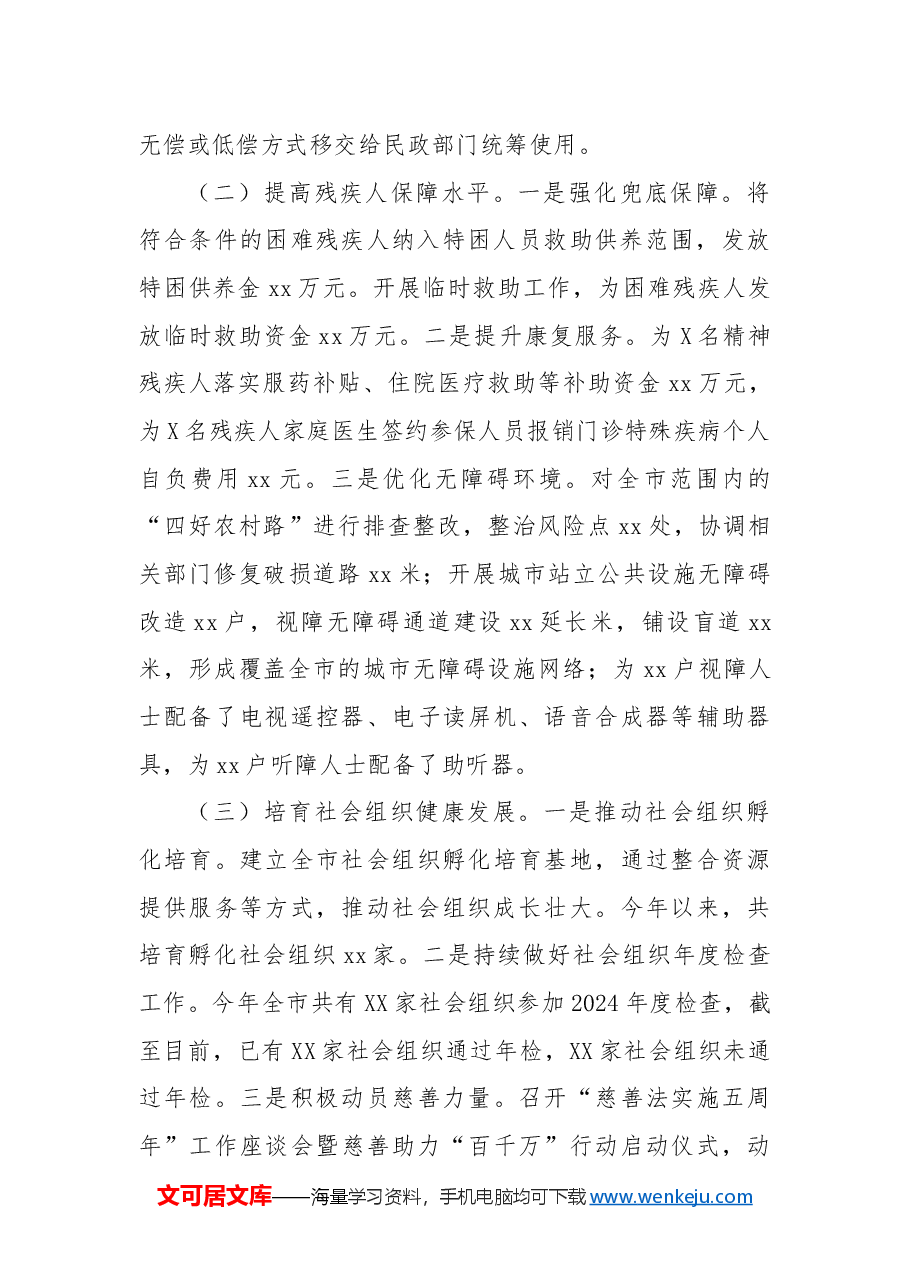 市民政局2024年工作情况总结及下一步工作计划.docx,第2页预览