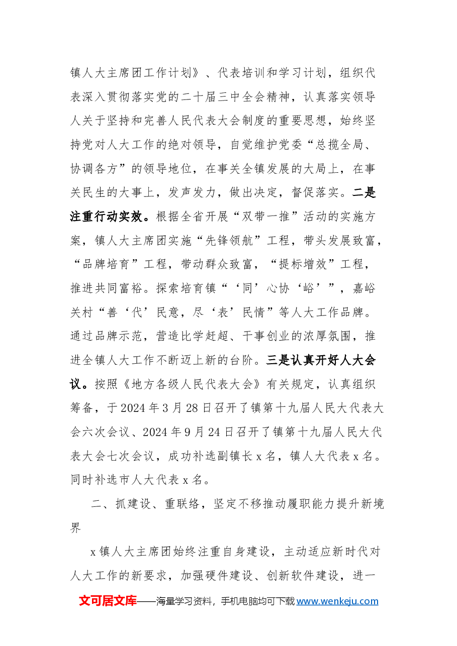 镇2024年人大主席团工作总结.docx,第2页预览