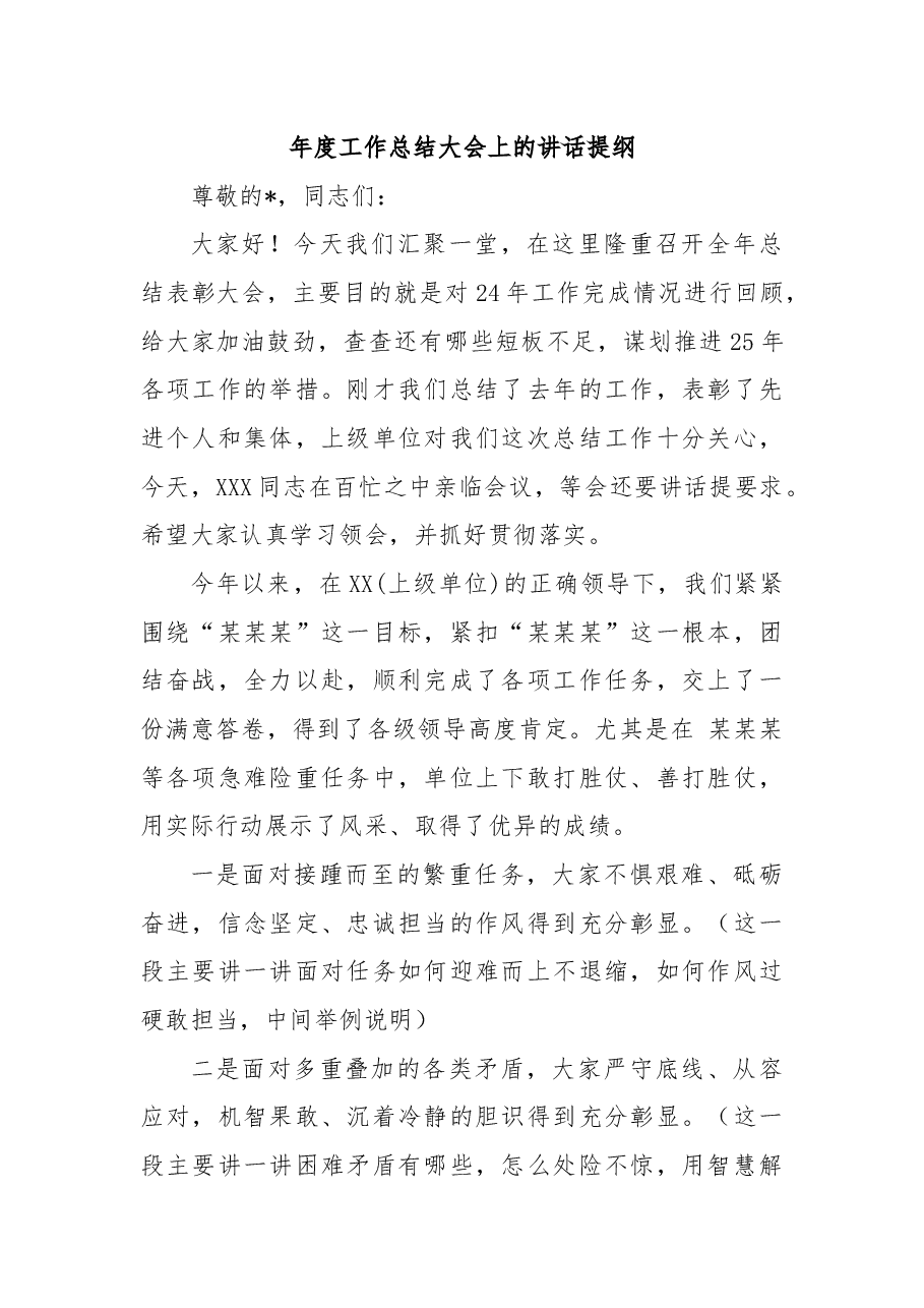 年度工作总结大会上的讲话提纲.docx,第1页预览