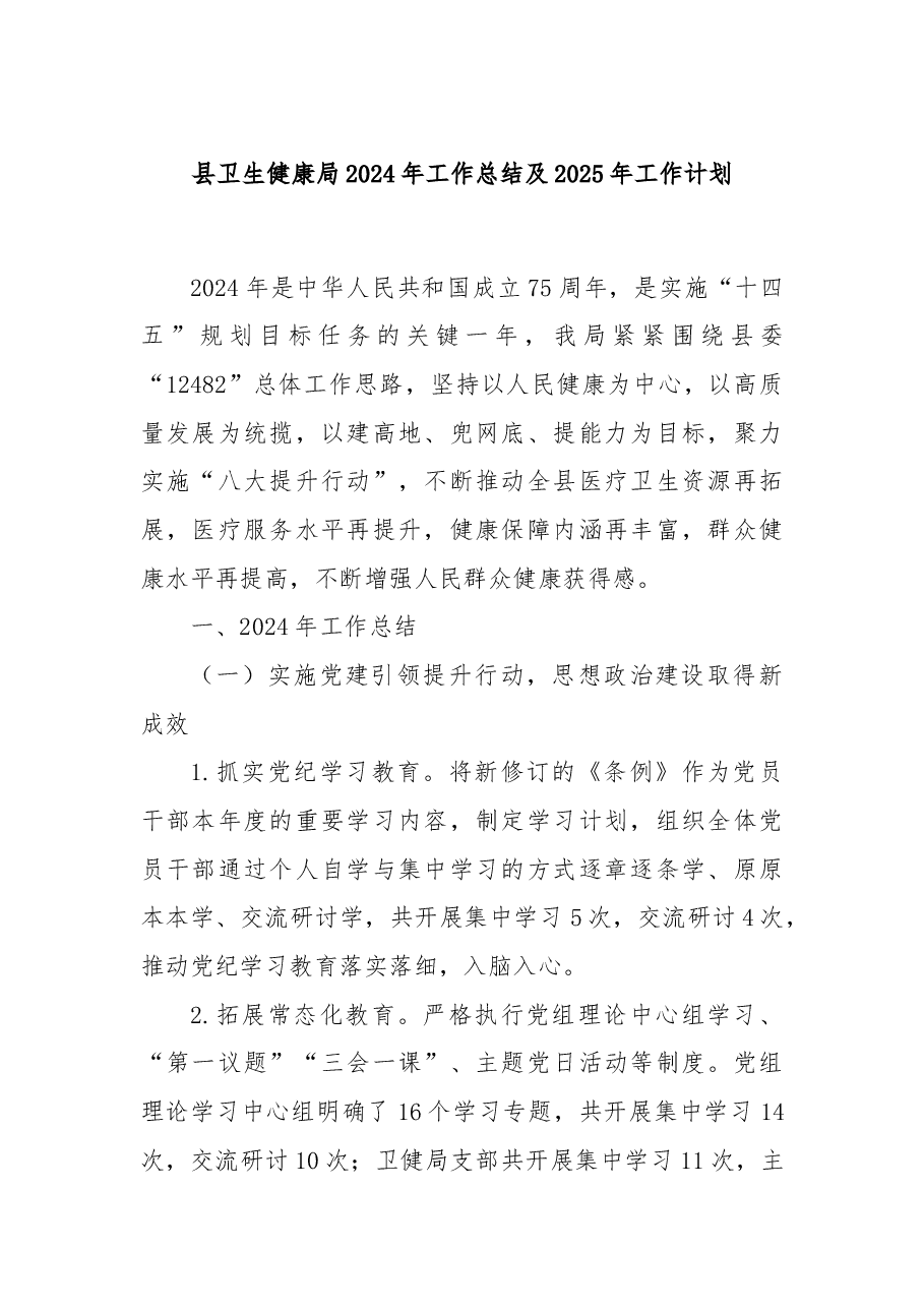 县卫生健康局2024年工作总结及2025年工作计划.docx,第1页预览