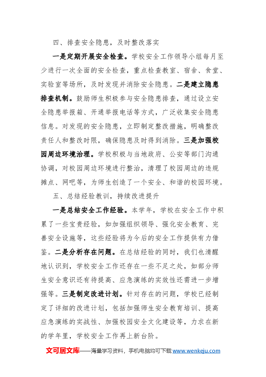 学校2024年安全工作总结.docx,第3页预览