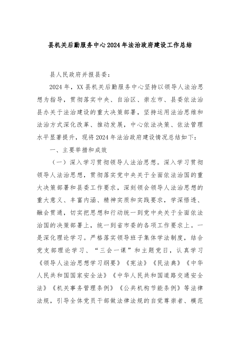 县机关后勤服务中心2024年法治政府建设工作总结.docx,第1页预览
