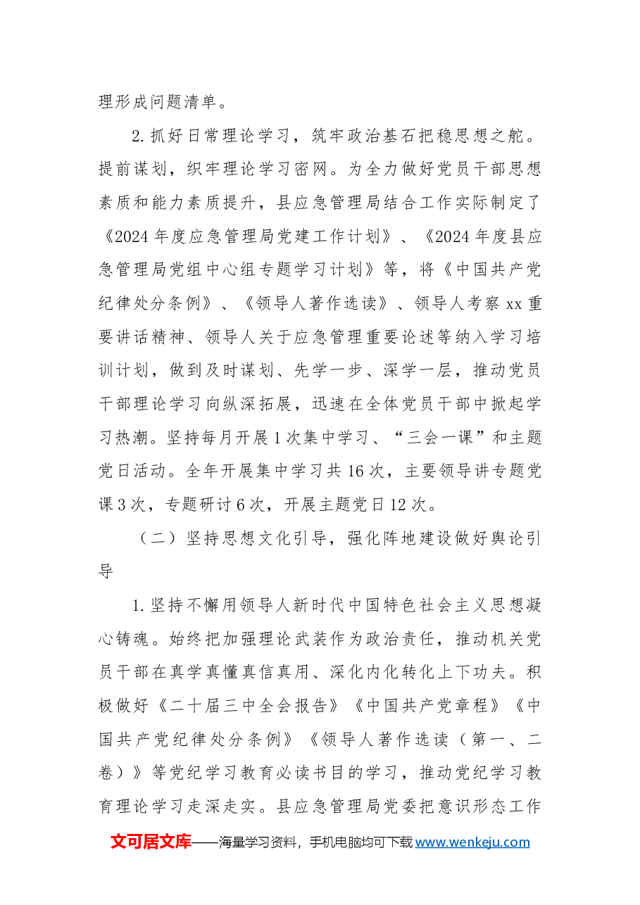 县应急管理局2024年度基层党建工作总结.docx,第2页预览