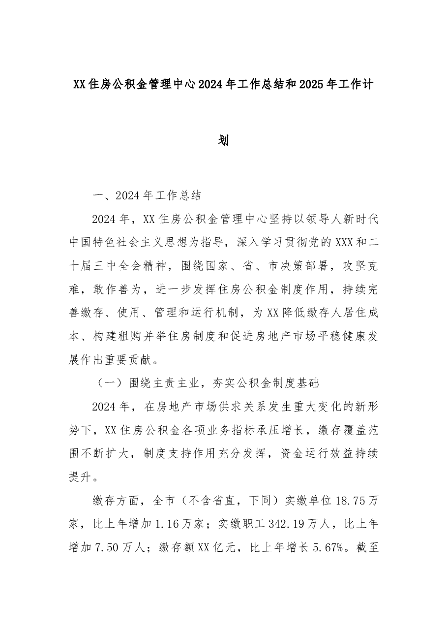 XX住房公积金管理中心2024年工作总结和2025年工作计划.docx,第1页预览