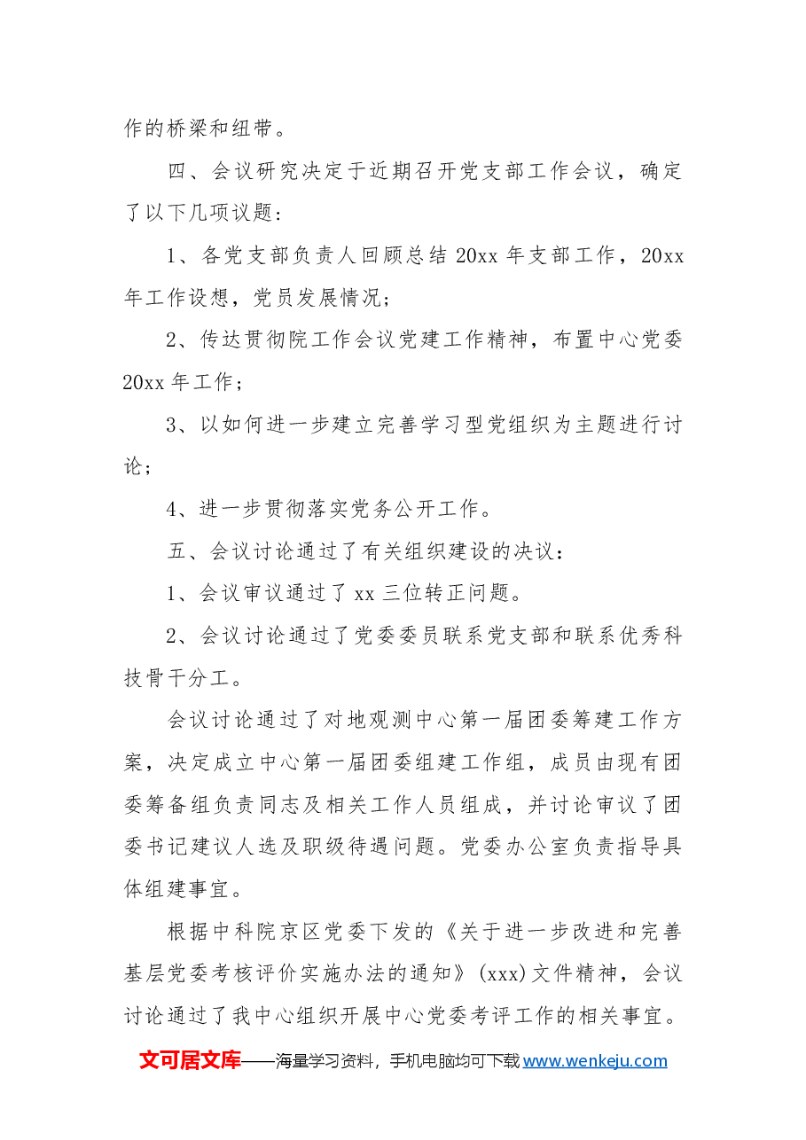 (3篇)党建工作总结会议记录通用范文.docx,第2页预览