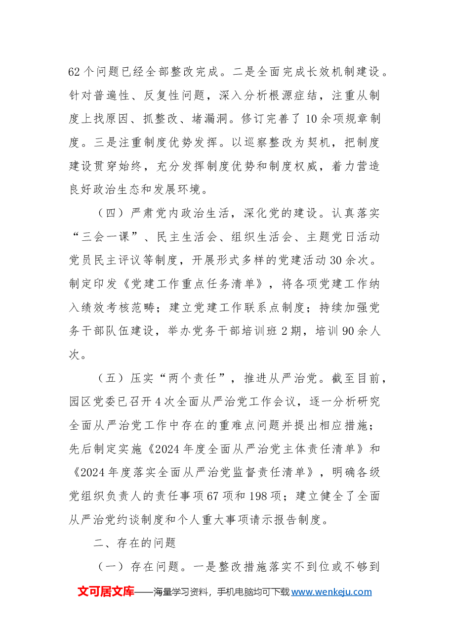 市工业园区2024年巡视巡察整改工作落实情况总结.docx,第3页预览