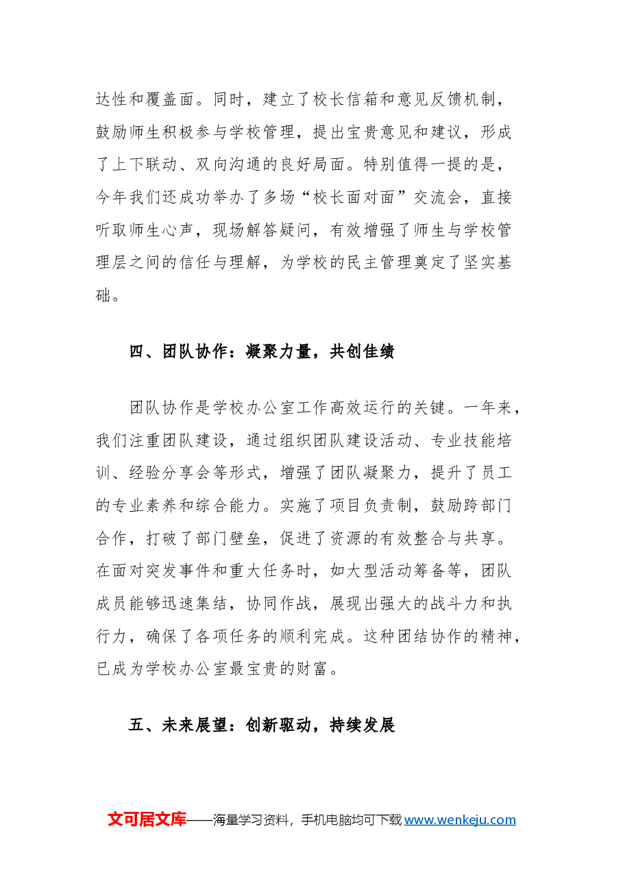 学校办公室2024年度工作总结:服务师生,共创未来.docx,第3页预览