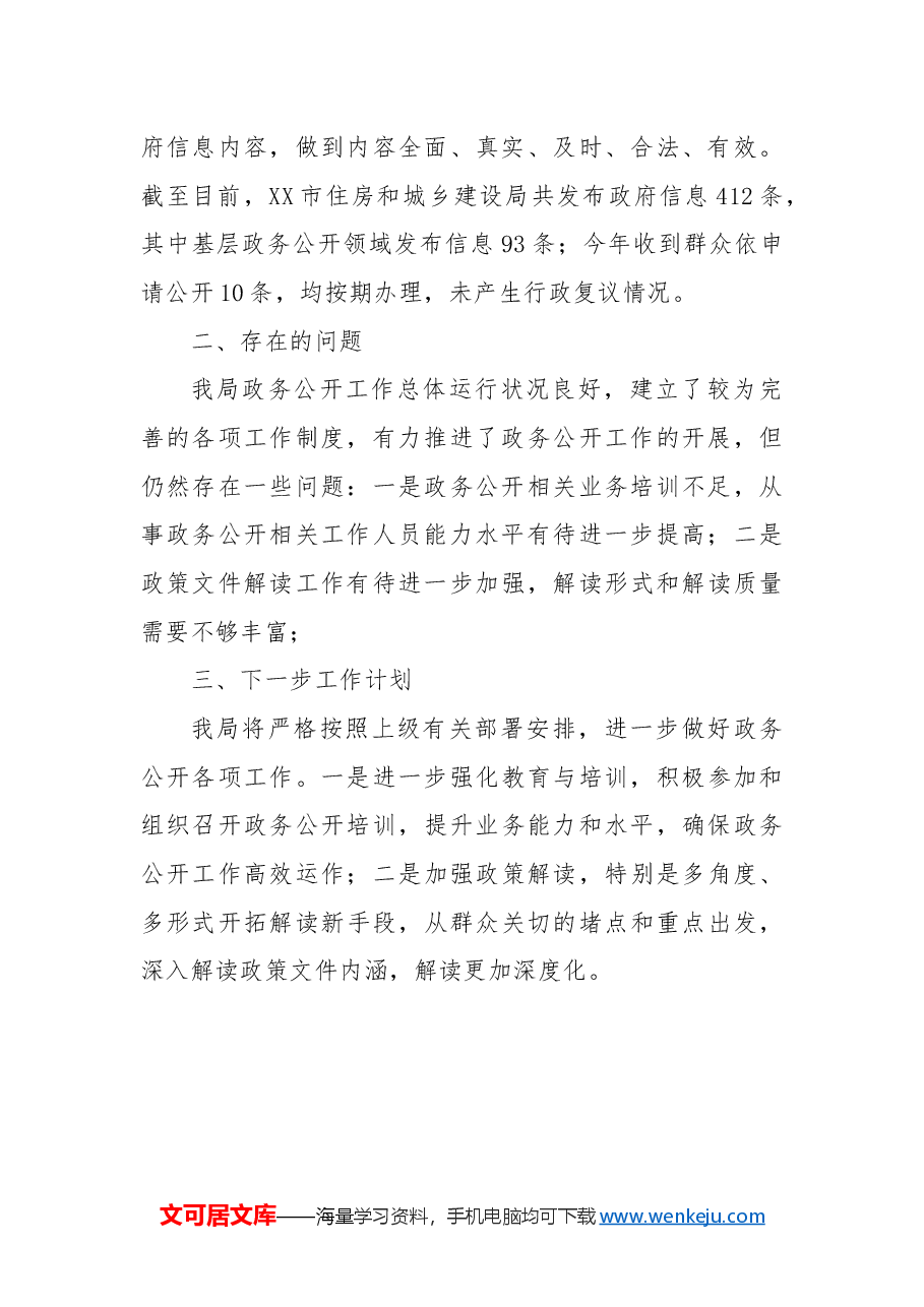 市住建局政务公开2024年度工作总结和2025年工作计划.docx,第2页预览