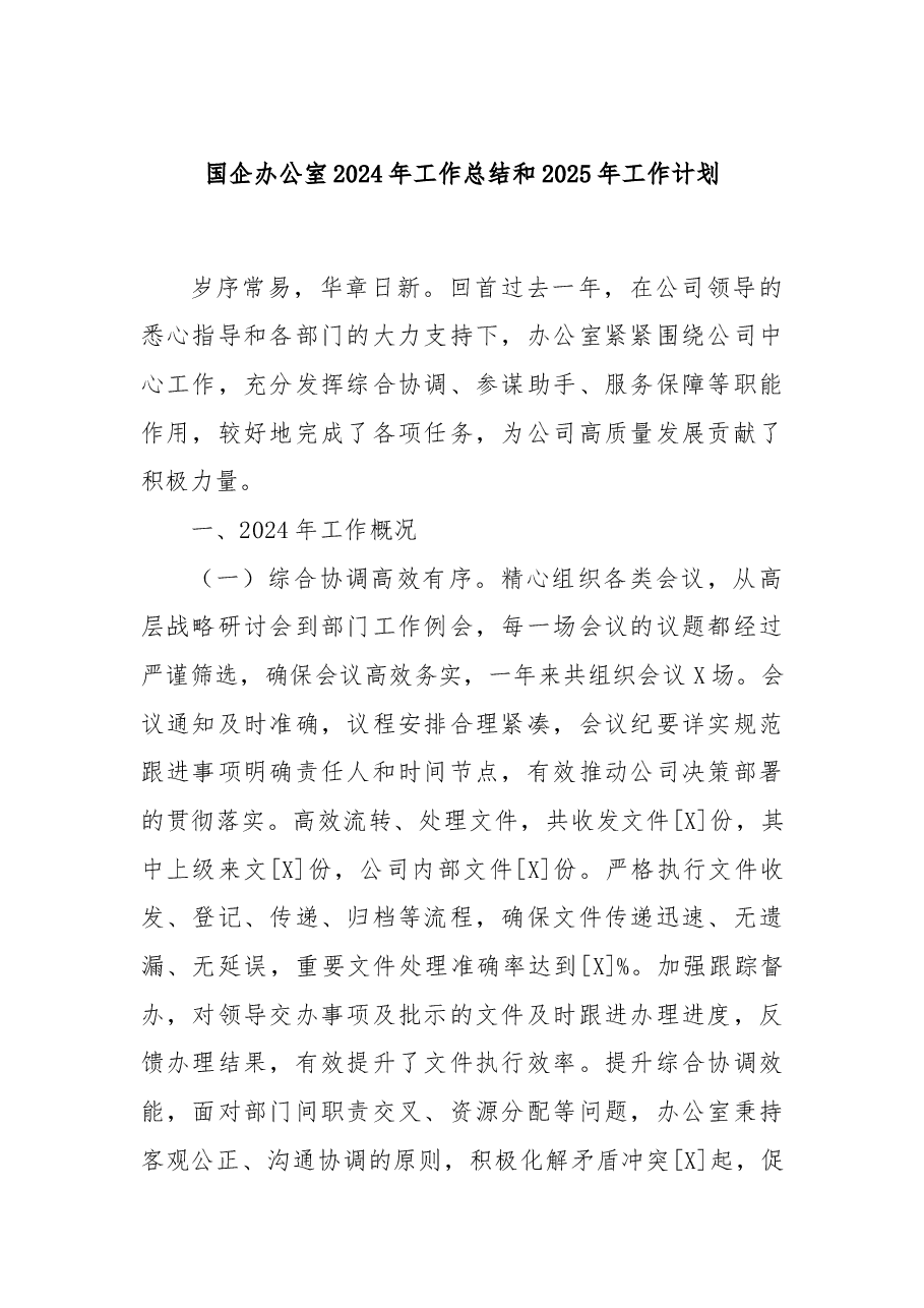 国企办公室2024年工作总结和2025年工作计划.docx,第1页预览
