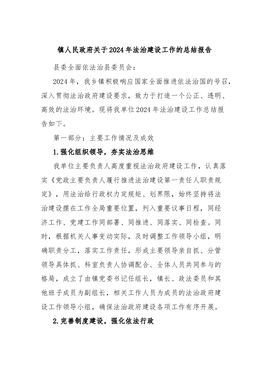镇人民政府关于2024年法治建设工作的总结报告.docx,第1页预览