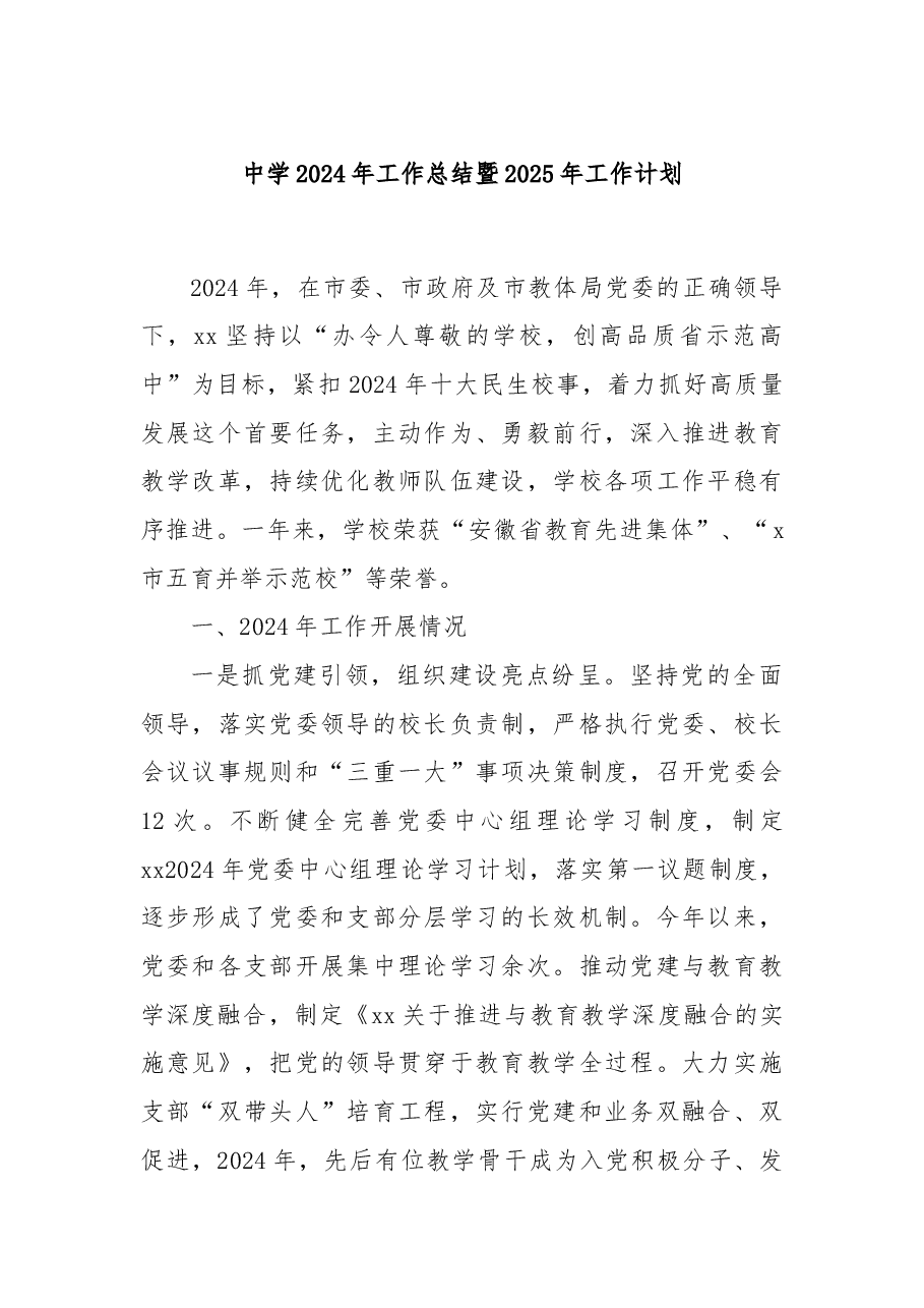 中学2024年工作总结暨2025年工作计划.docx，第1页预览