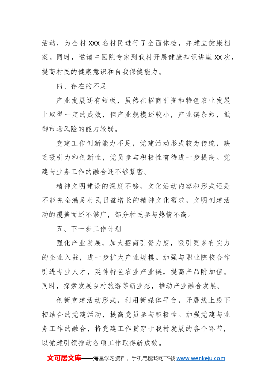XX村党支部书记年度工作总结.docx,第4页预览