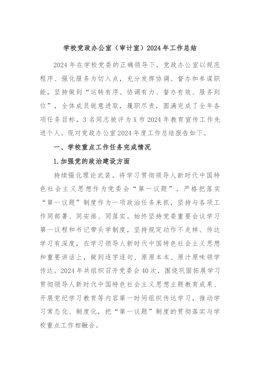 学校党政办公室(审计室)2024年工作总结.docx,第1页预览