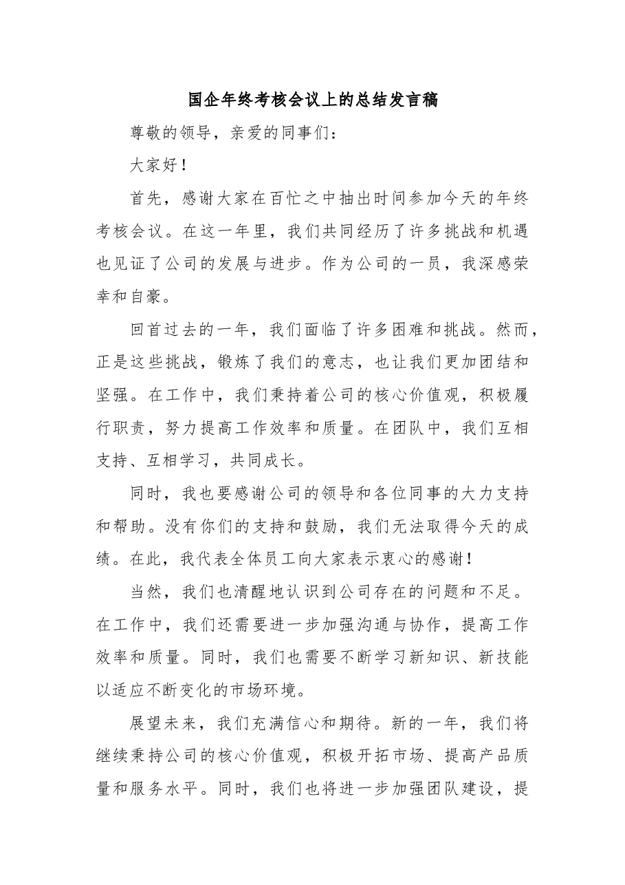 国企年终考核会议上的总结发言稿.docx,第1页预览