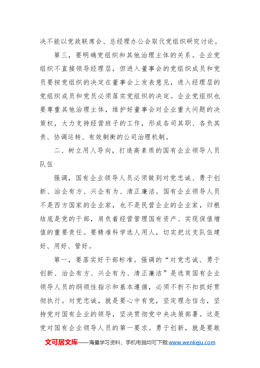 在2024年国有企业党的建设工作会上的总结讲话.docx，第4页预览