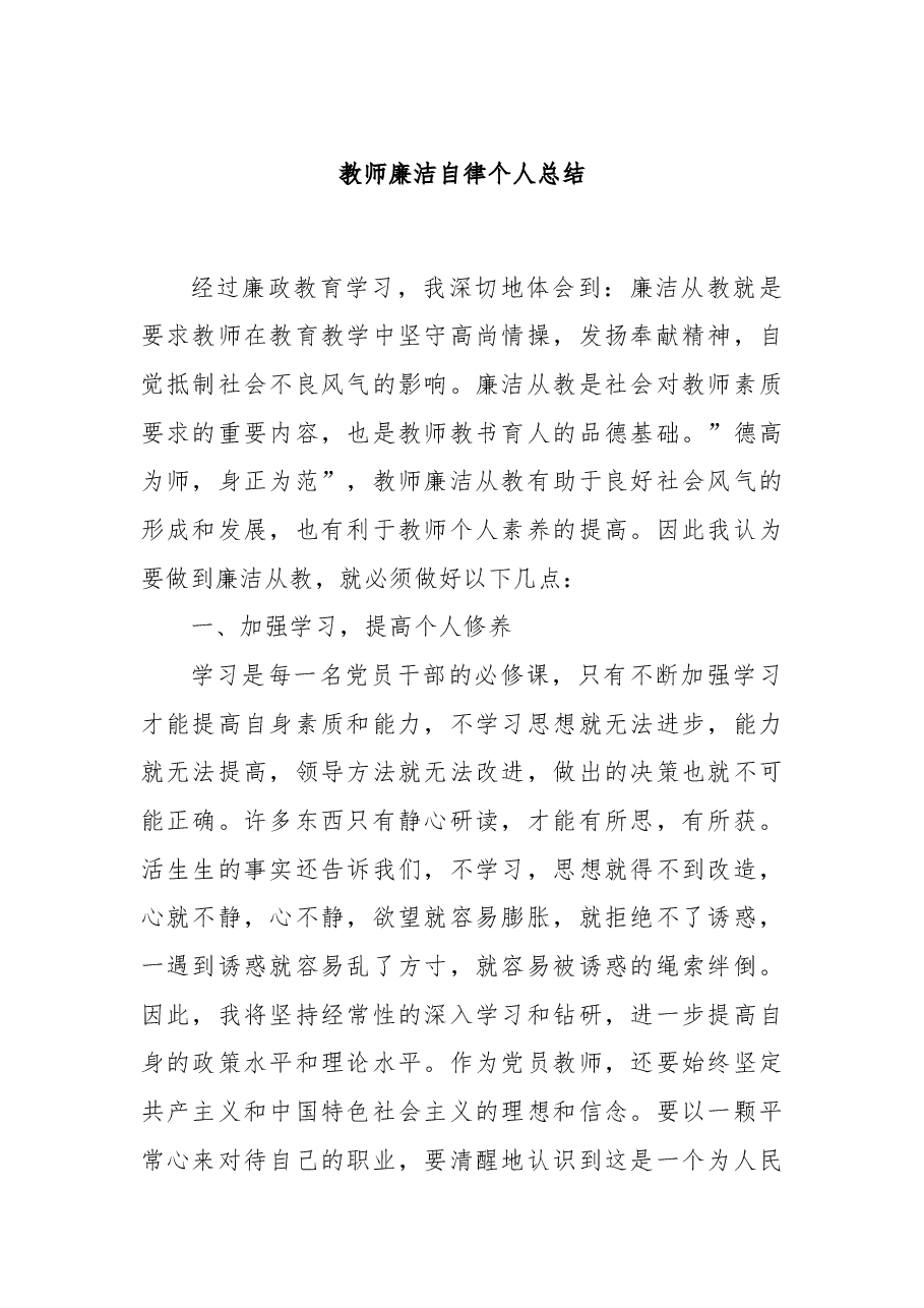教师廉洁自律个人总结.docx,第1页预览