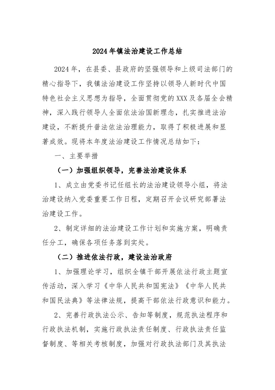 2024年镇法治建设工作总结.docx,第1页预览