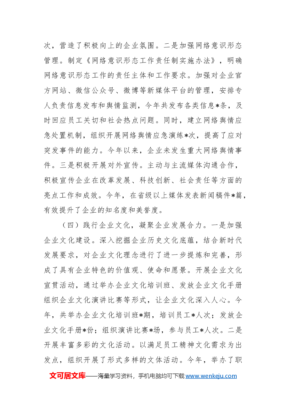 国有企业2024年意识形态工作总结2.docx，第3页预览
