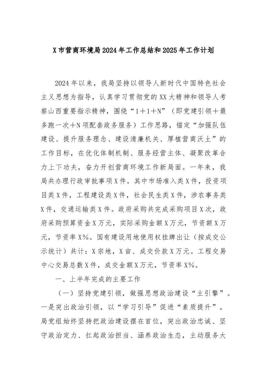 X市营商环境局2024年工作总结和2025年工作计划.docx,第1页预览