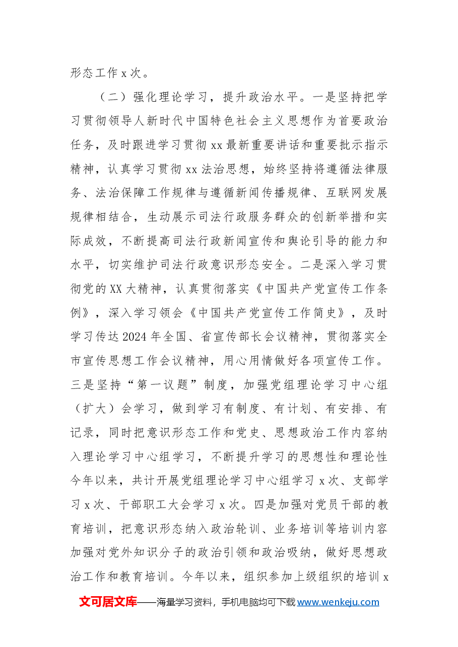 2024年xx市司法局意识形态工作总结.docx,第2页预览