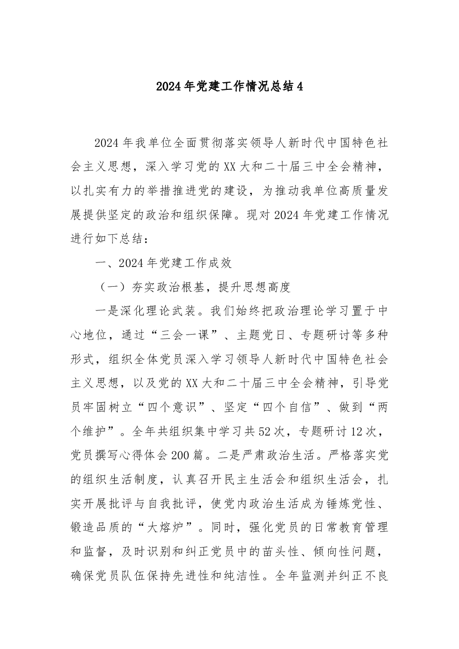 2024年党建工作情况总结4.docx,第1页预览