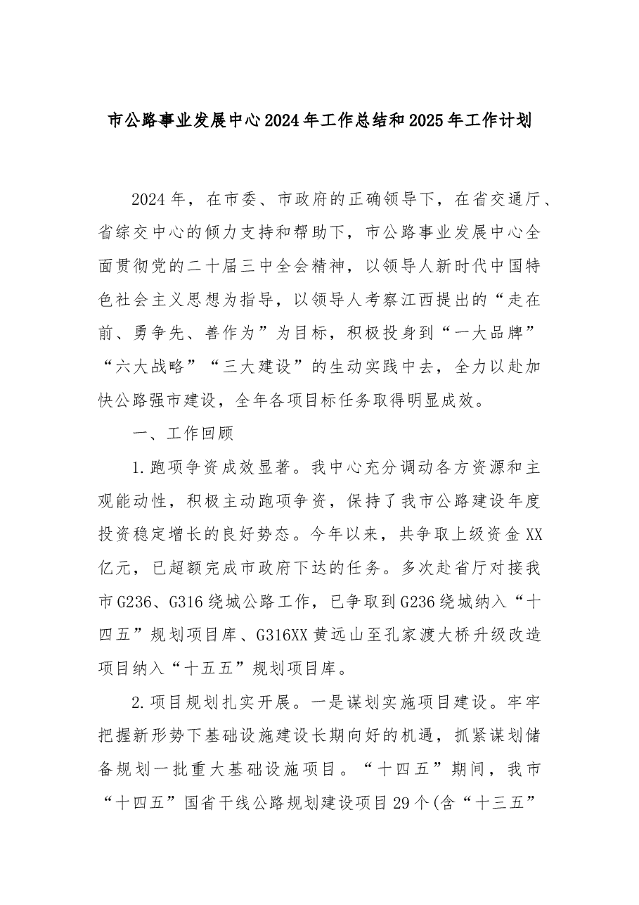 市公路事业发展中心2024年工作总结和2025年工作计划.docx,第1页预览