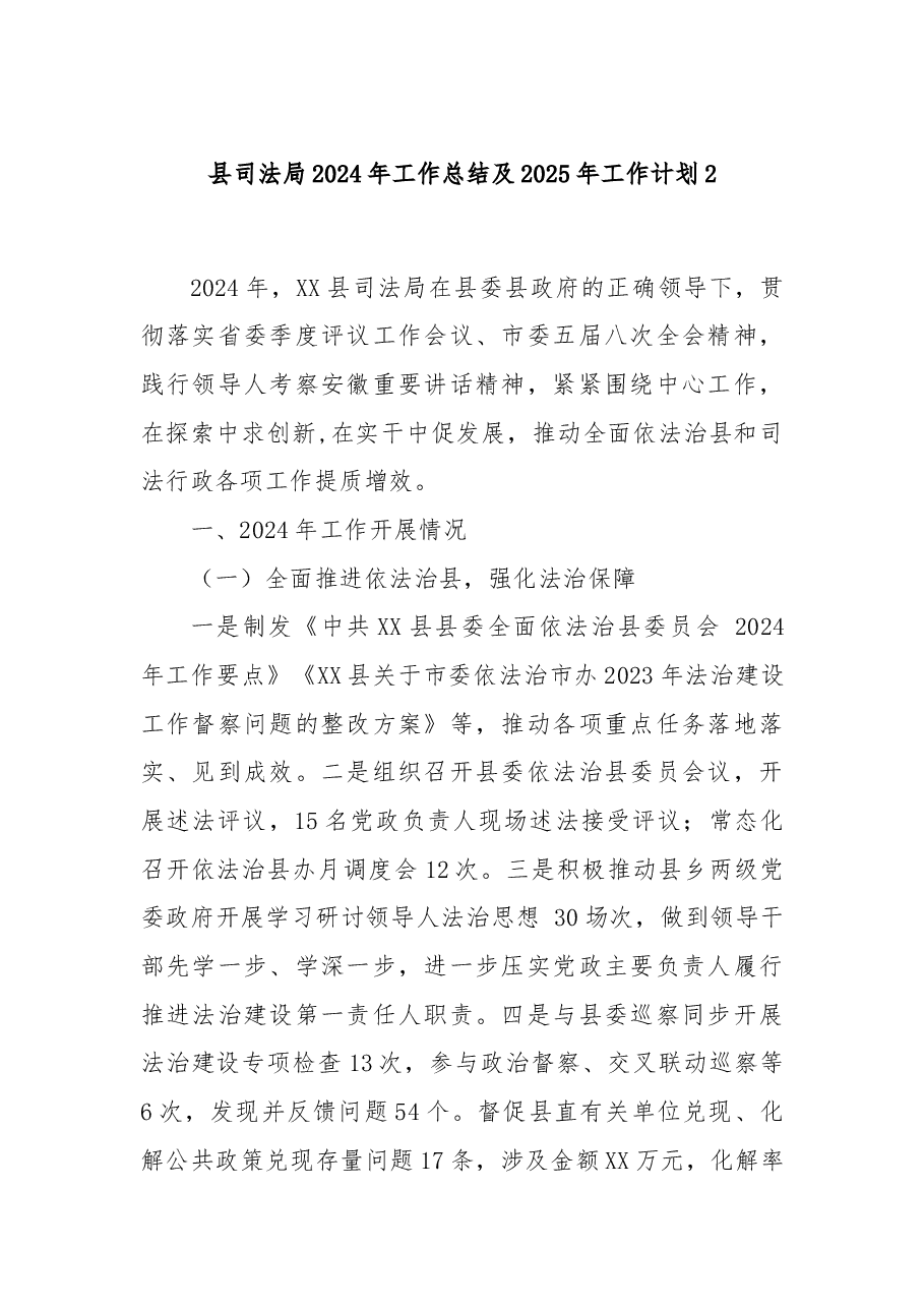 县司法局2024年工作总结及2025年工作计划2.docx,第1页预览