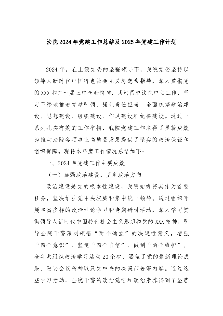 法院2024年党建工作总结及2025年党建工作计划.docx,第1页预览