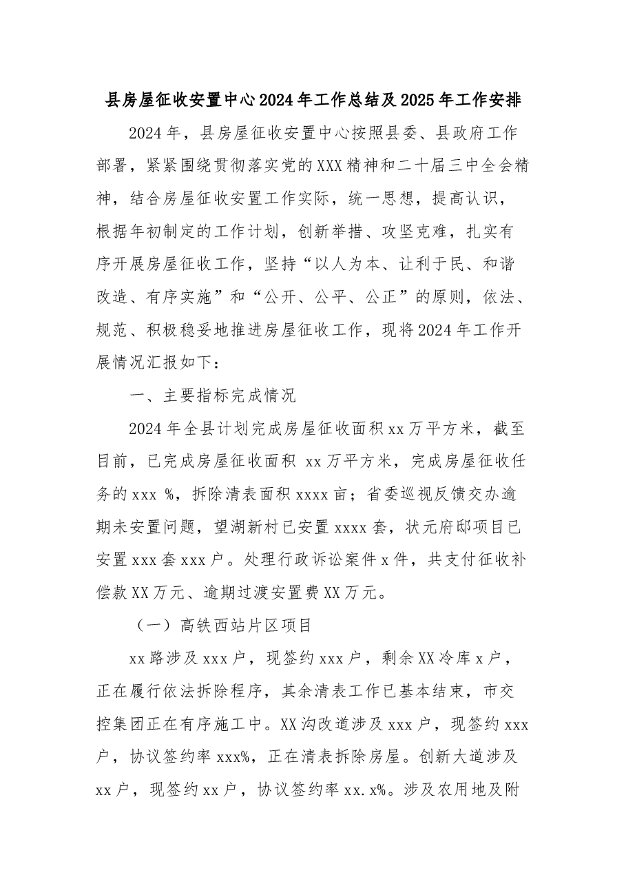 县房屋征收安置中心2024年工作总结及2025年工作安排.docx，第1页预览