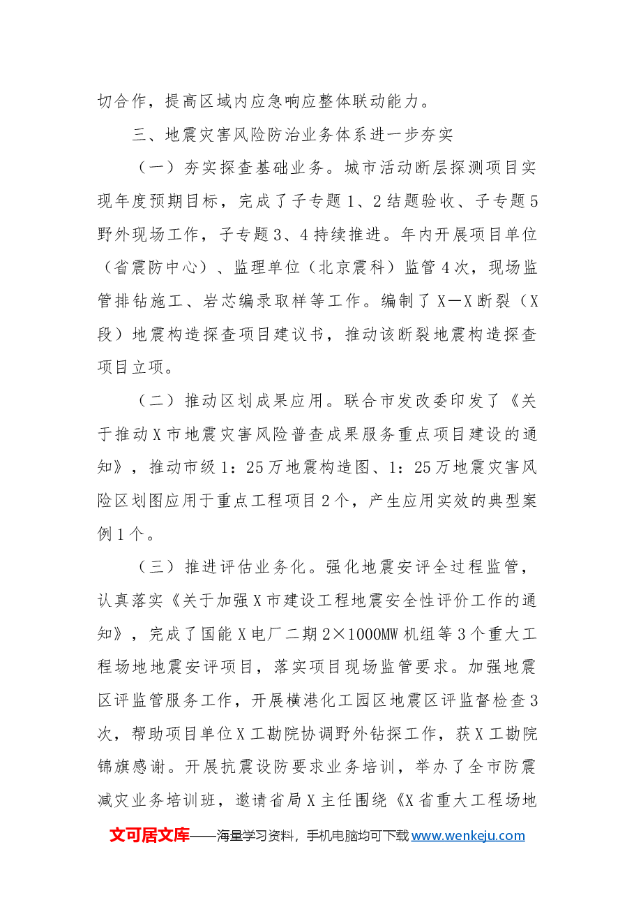 关于2024年度X市防震减灾工作总结的报告.docx,第4页预览