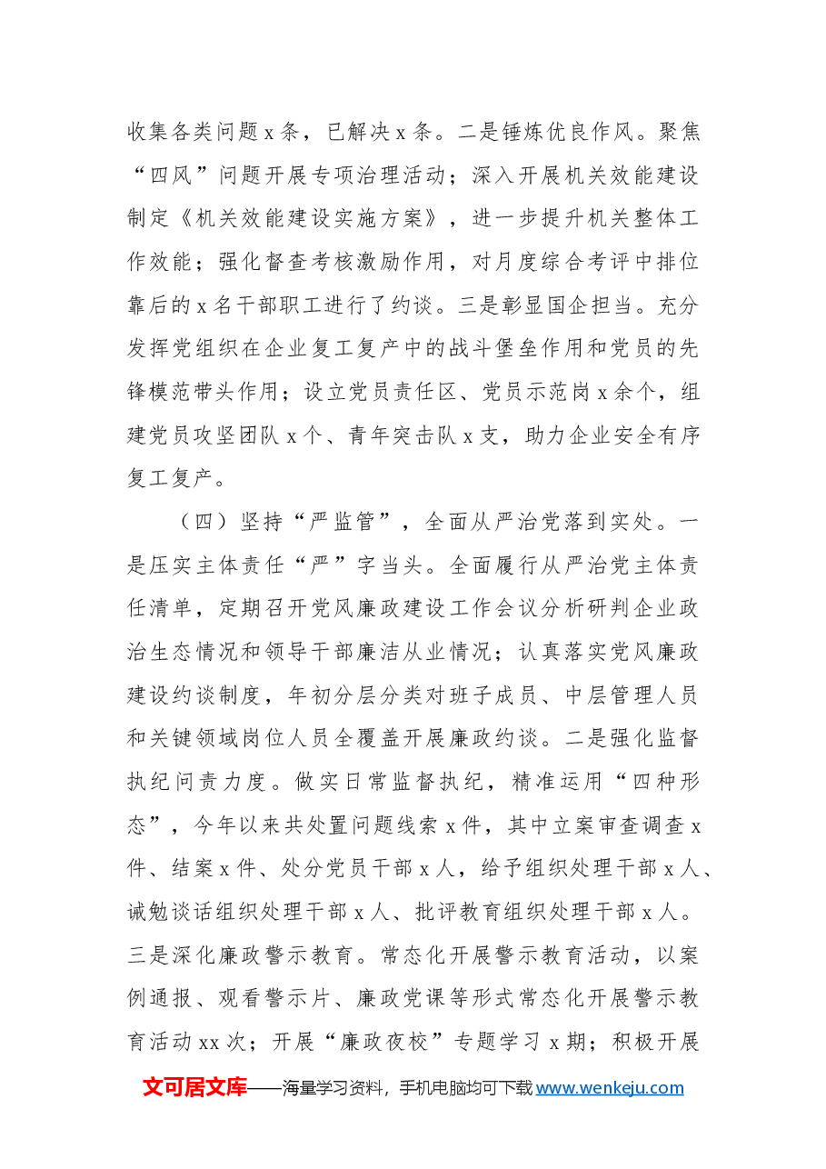 集团公司党委2024年党建工作情况总结及下一步工作计划.docx,第3页预览