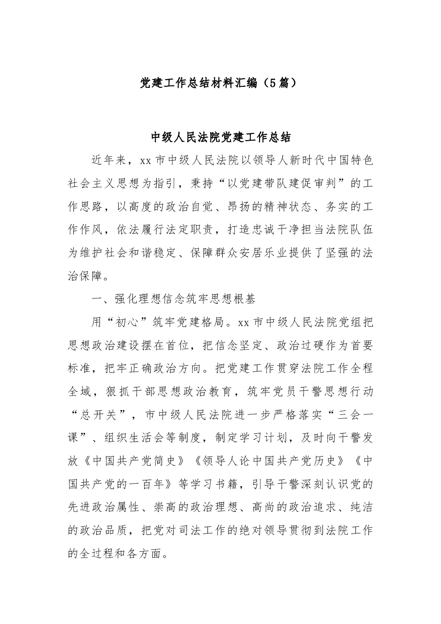 (5篇)党建工作总结材料汇编.docx,第1页预览