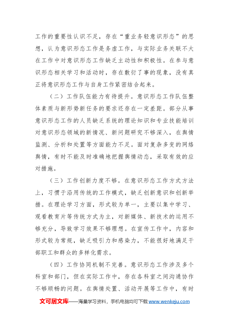 某市单位2024年意识形态工作总结.docx,第4页预览