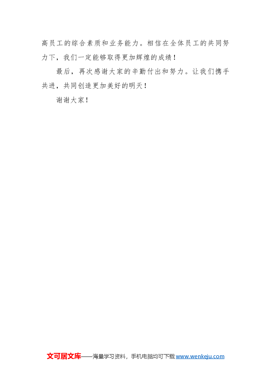 国企年终考核会议上的总结发言稿.docx,第2页预览