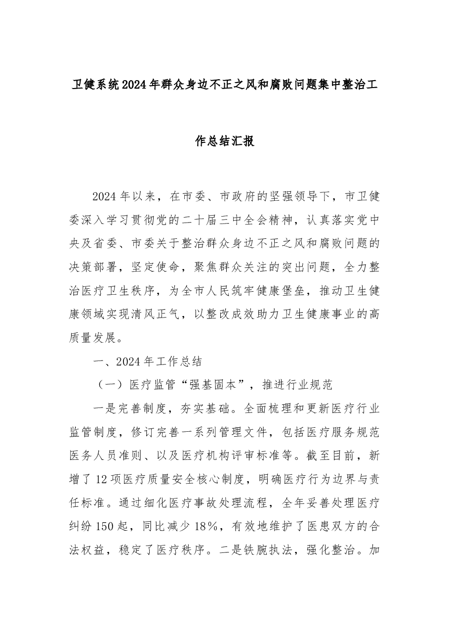 卫健系统2024年群众身边不正之风和腐败问题集中整治工作总结汇报.docx,第1页预览