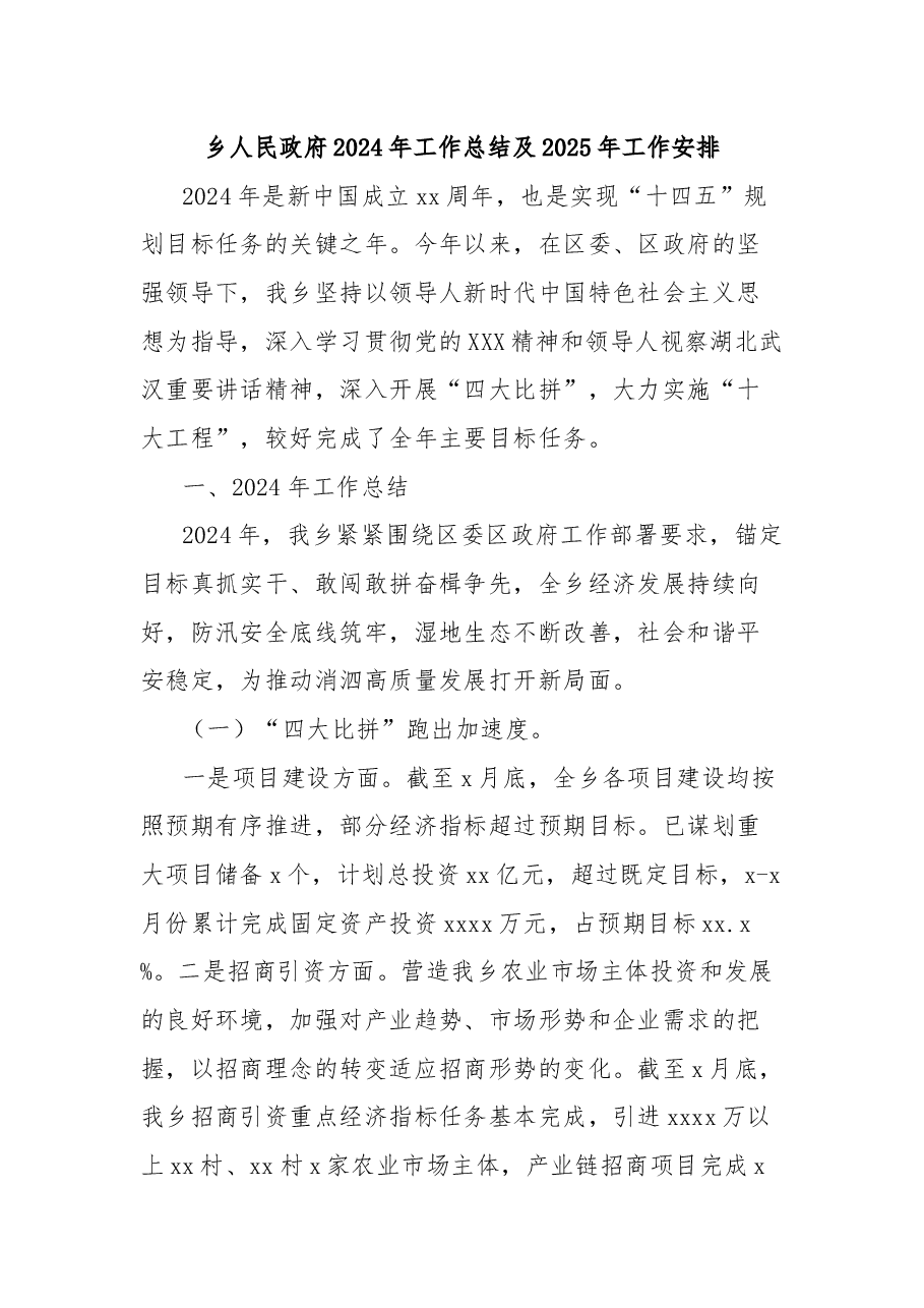 乡人民政府2024年工作总结及2025年工作安排.docx,第1页预览