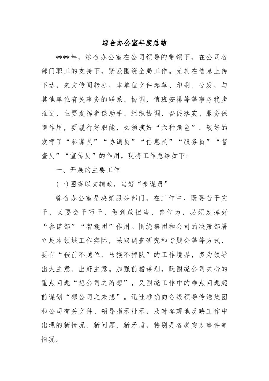综合办公室年度总结.docx，第1页预览