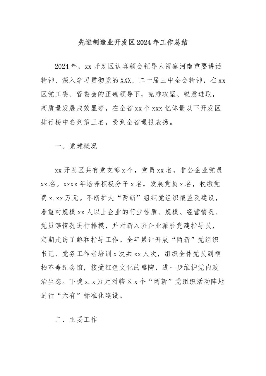 先进制造业开发区2024年工作总结.docx,第1页预览
