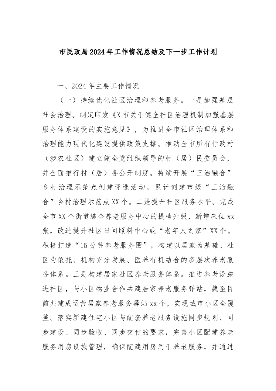 市民政局2024年工作情况总结及下一步工作计划.docx,第1页预览