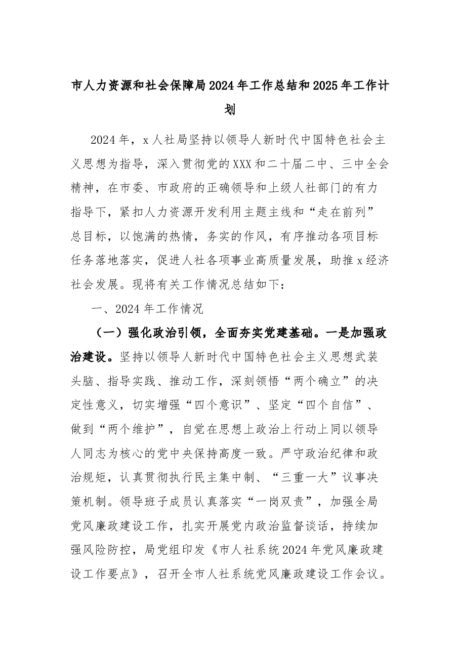 市人力资源和社会保障局2024年工作总结和2025年工作计划.docx,第1页预览