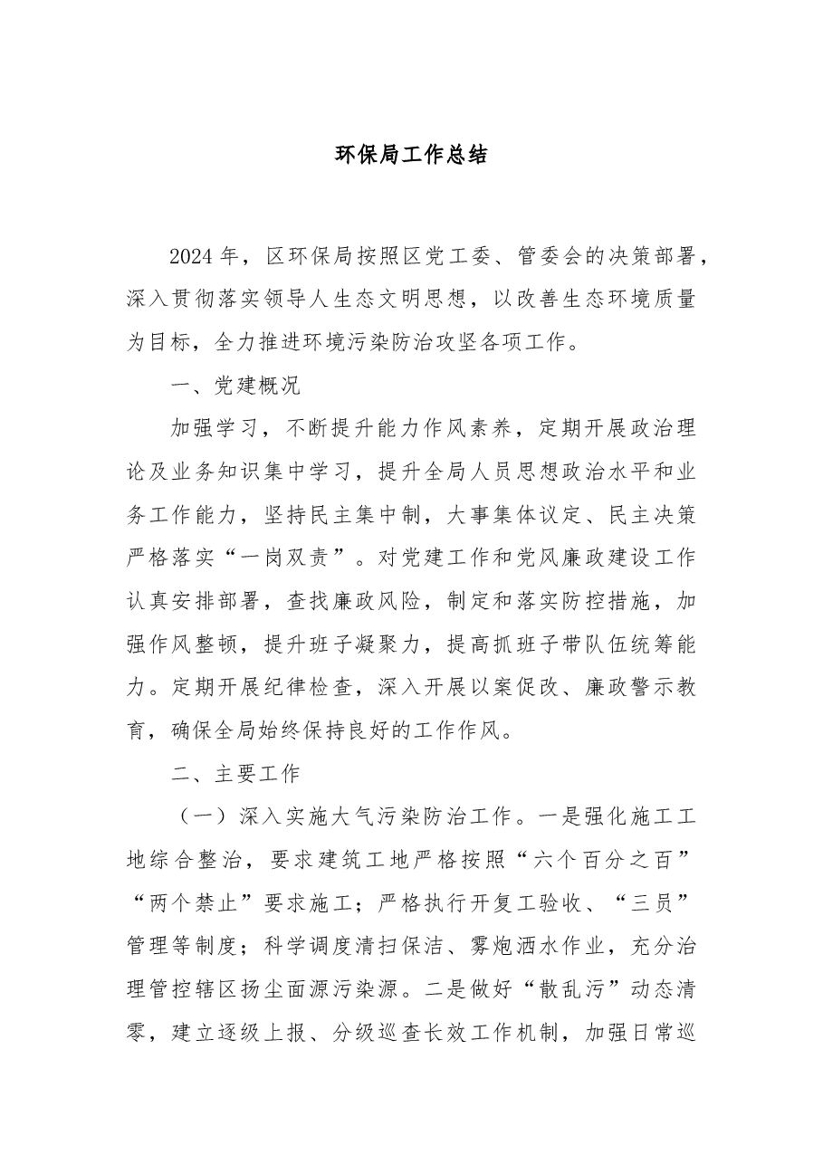 环保局工作总结.docx,第1页预览