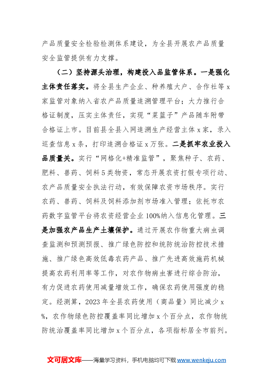 2024年县农业农村局农产品质量安全监管工作总结.docx,第2页预览