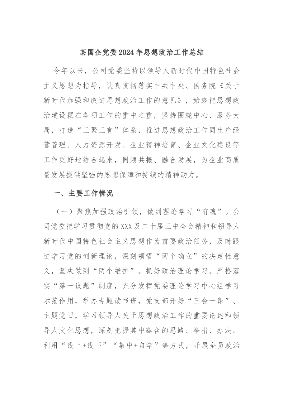 某国企党委2024年思想政治工作总结.docx,第1页预览