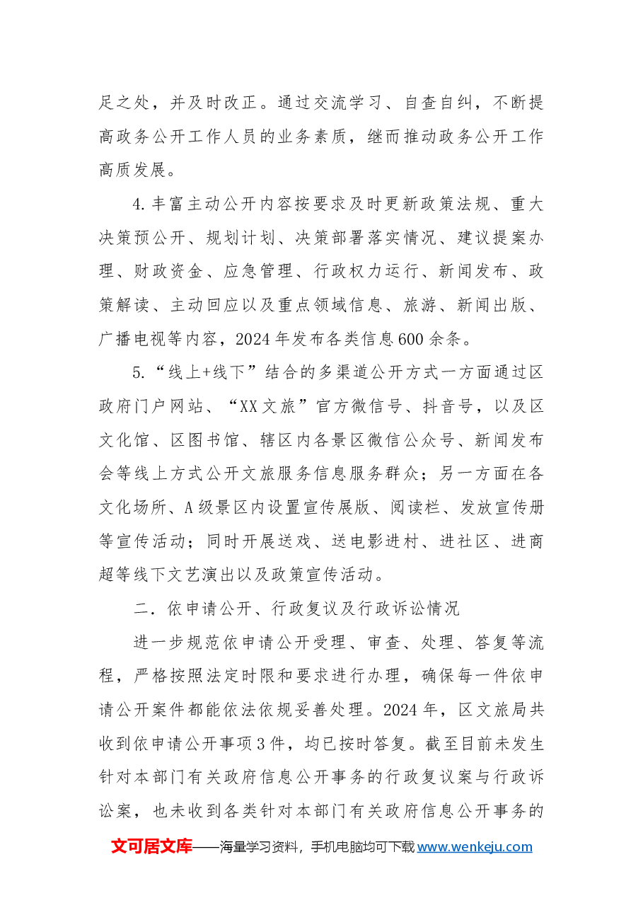 区文旅局政务公开2024年度工作总结及2025年工作计划.docx,第2页预览