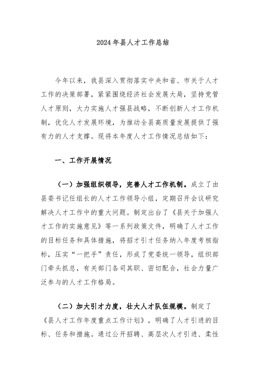 2024年县人才工作总结.docx,第1页预览